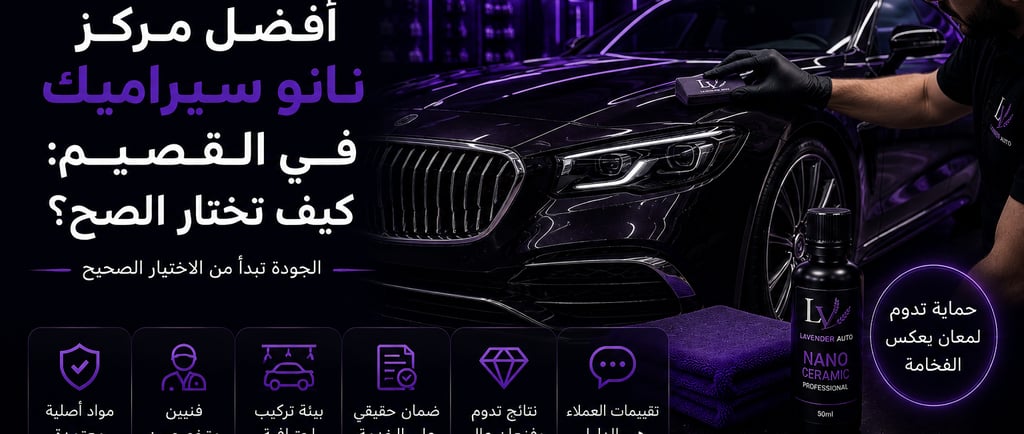 أفضل مركز نانو سيراميك في القصيم: كيف تختار الصح؟