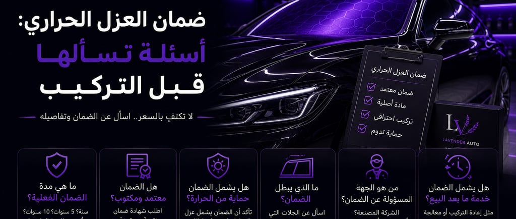 ضمان العزل الحراري: أسئلة تسألها قبل التركيب