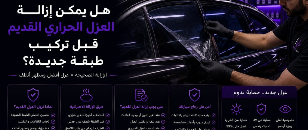 هل يمكن إزالة العزل الحراري القديم قبل تركيب طبقة جديدة؟