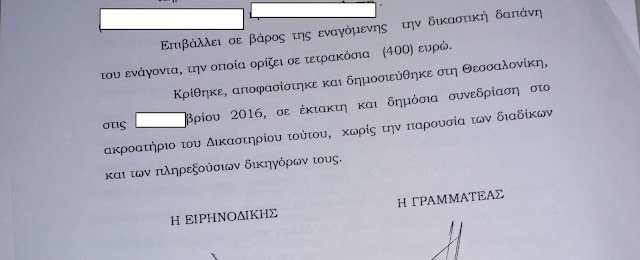 ΔΙΚΑΣΤΙΚΗ ΑΠΟΦΑΣΗ ΣΕ ΒΑΡΟΣ ΤΟΥ ΣΙΑΜΑΚΗ (8)