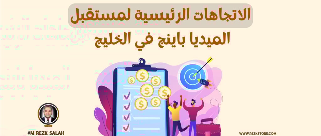 مستقبل الميديا باينج في دول الخليج: كيف تواكب التحولات الرقمية؟
