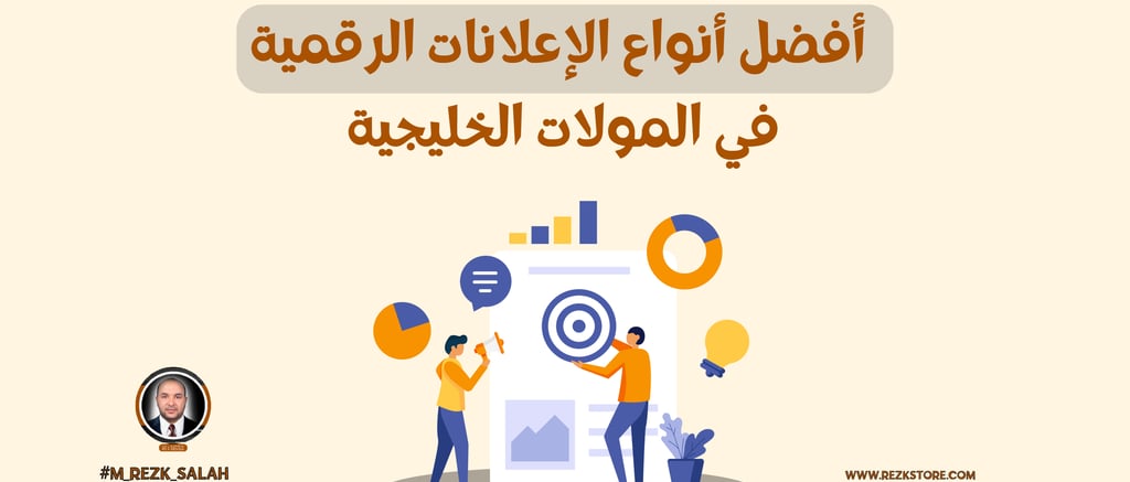 فوائد الإعلانات الرقمية في المولات الخليجية: كيف تحقق أفضل النتائج لحملاتك التسويقية؟