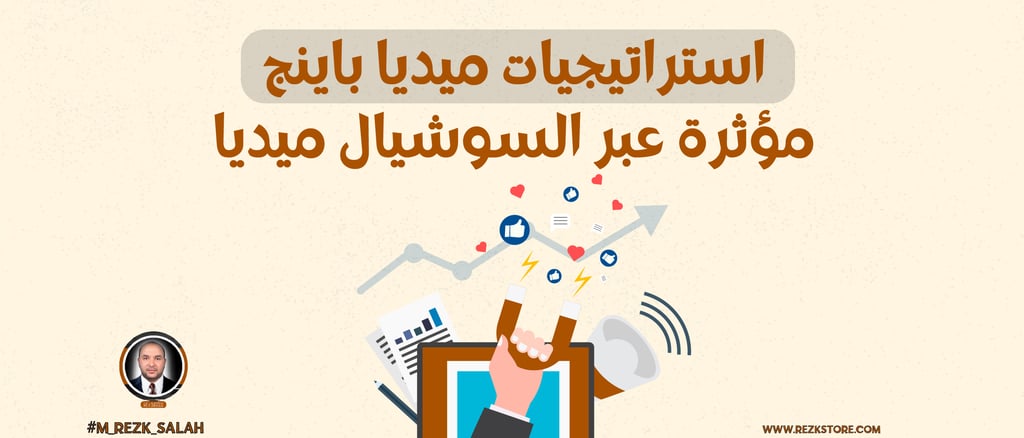 تأثير السوشيال ميديا على استراتيجيات الميديا باينج في الخليج: كيف تجعل حملاتك الإعلانية أكثر تأثيرًا