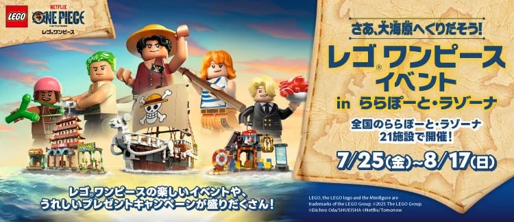 レゴとワンピースがコラボした夏休みイベント告知画像｜堺市のニュースならサカイタイムズ