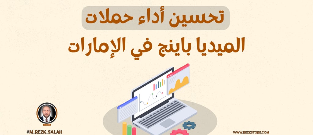 تُعد الإمارات واحدة من أسرع الأسواق نموًا في مجال التسويق الرقمي، حيث يعتمد الميديا باينج بشكل متزايد كأحد الأساليب الأكثر فا