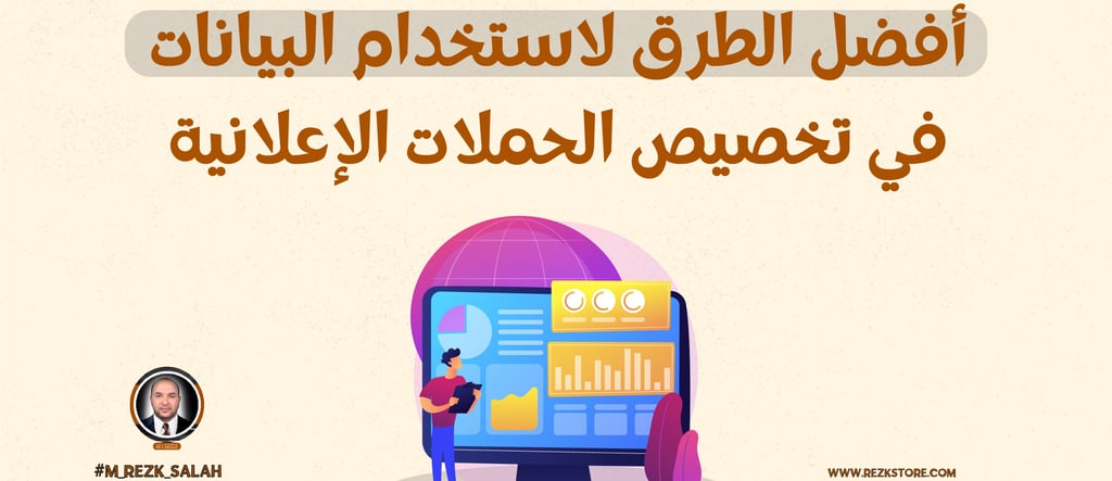 في عصر التسويق الرقمي، أصبحت البيانات العنصر الأساسي الذي تعتمد عليه العلامات التجارية في تحسين أداء حملاتها الإعلانية. لم يع