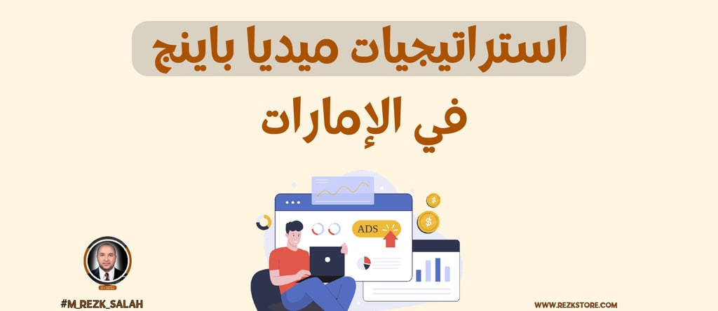 تُعد الإمارات واحدة من أسرع الأسواق نموًا في مجال التسويق الرقمي، حيث يعتمد الميديا باينج بشكل متزايد كأحد الأساليب الأكثر فا