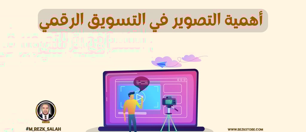 لماذا أصبح التصوير جزءًا أساسيًا من التسويق الرقمي؟