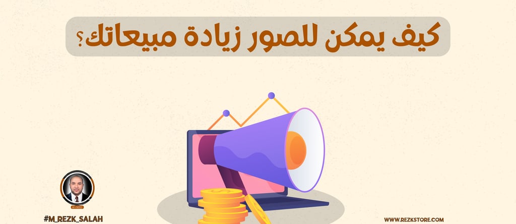 لماذا أصبح التصوير جزءًا أساسيًا من التسويق الرقمي؟