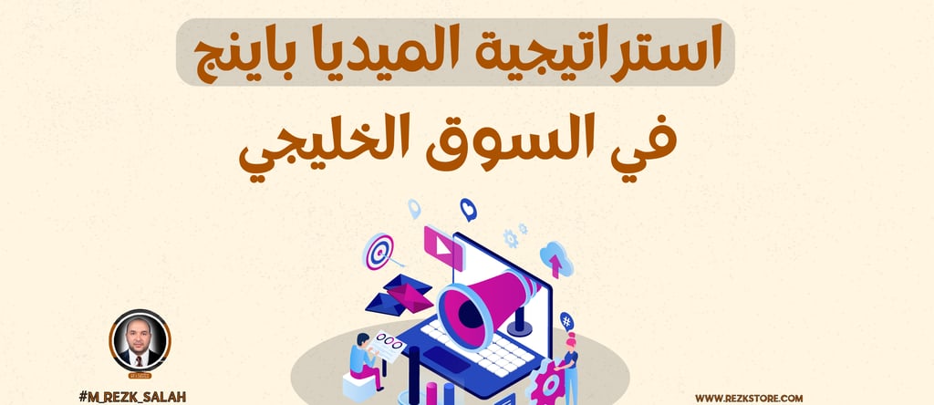 استراتيجية الميديا باينج في السوق الخليجي