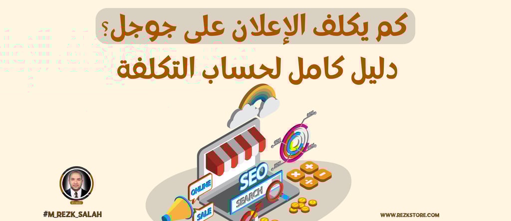 كم يكلف الإعلان على جوجل؟ دليل كامل لحساب التكلفة في السعودية