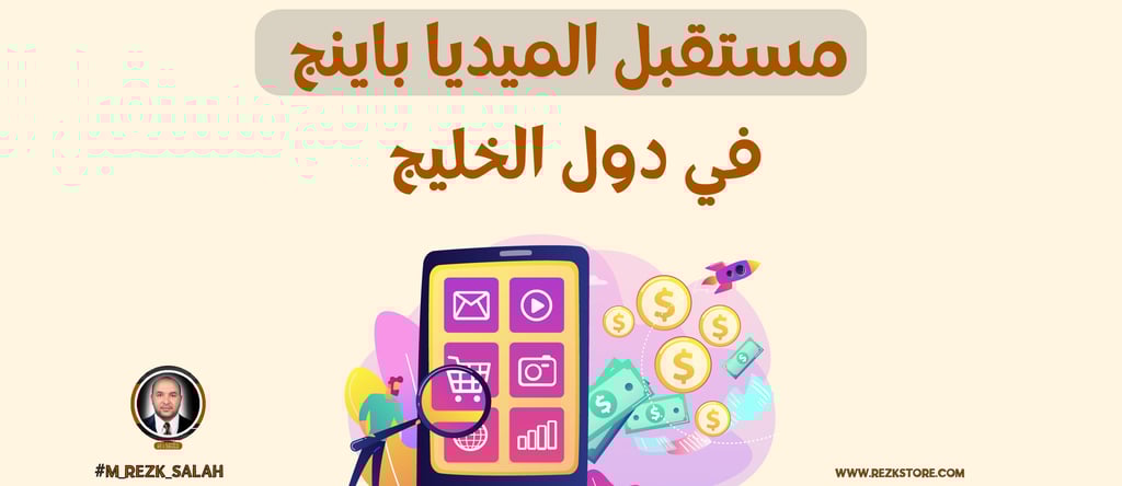 مستقبل الميديا باينج في دول الخليج: كيف تواكب التحولات الرقمية؟