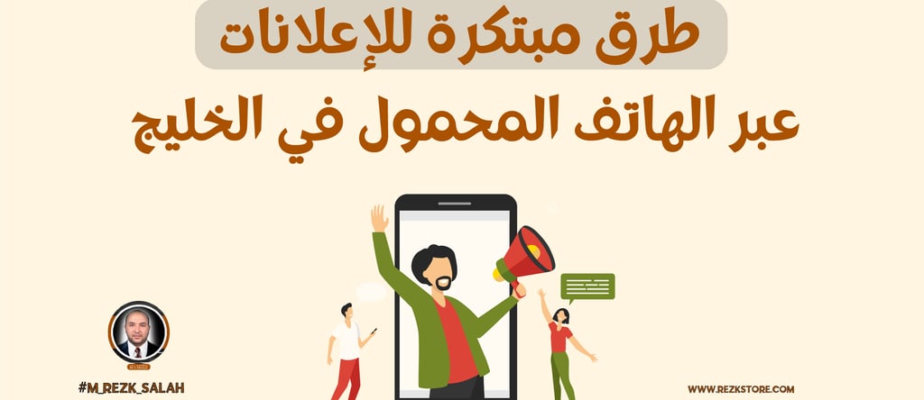 يشهد التسويق عبر الهاتف المحمول نموًا متسارعًا في دول الخليج، حيث يعتمد المستهلكون بشكل كبير على الهواتف الذكية للوصول إلى ال