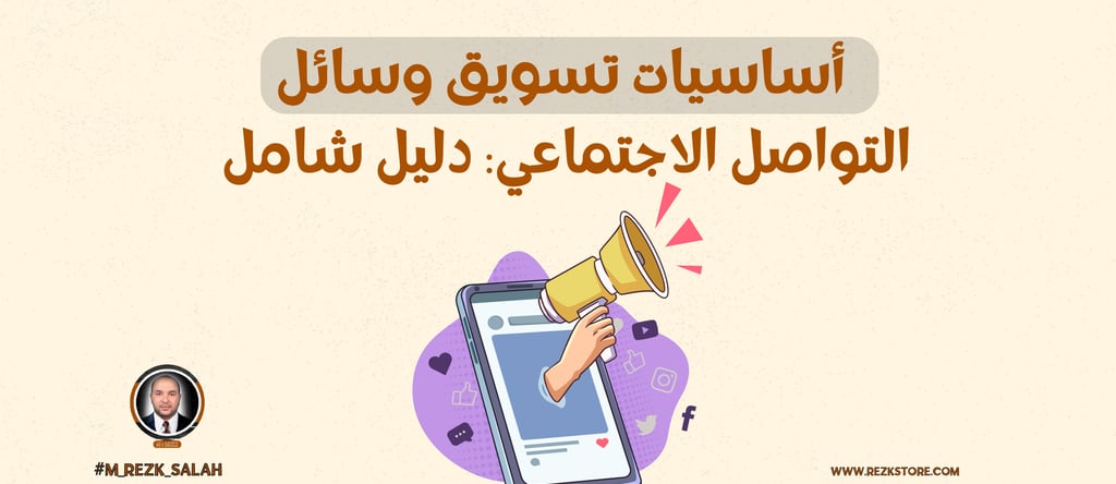 أساسيات تسويق وسائل التواصل الاجتماعي: دليل شامل