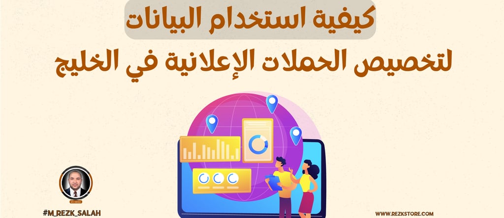 في عصر التسويق الرقمي، أصبحت البيانات العنصر الأساسي الذي تعتمد عليه العلامات التجارية في تحسين أداء حملاتها الإعلانية. لم يع