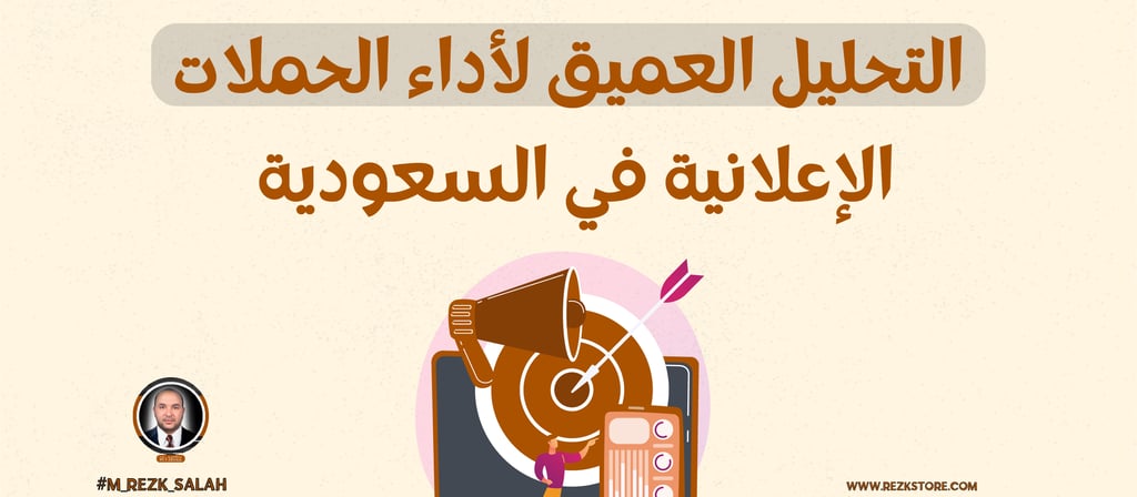 التحليل العميق لأداء الحملات الإعلانية في السعودية: دليل شامل لعام 2025