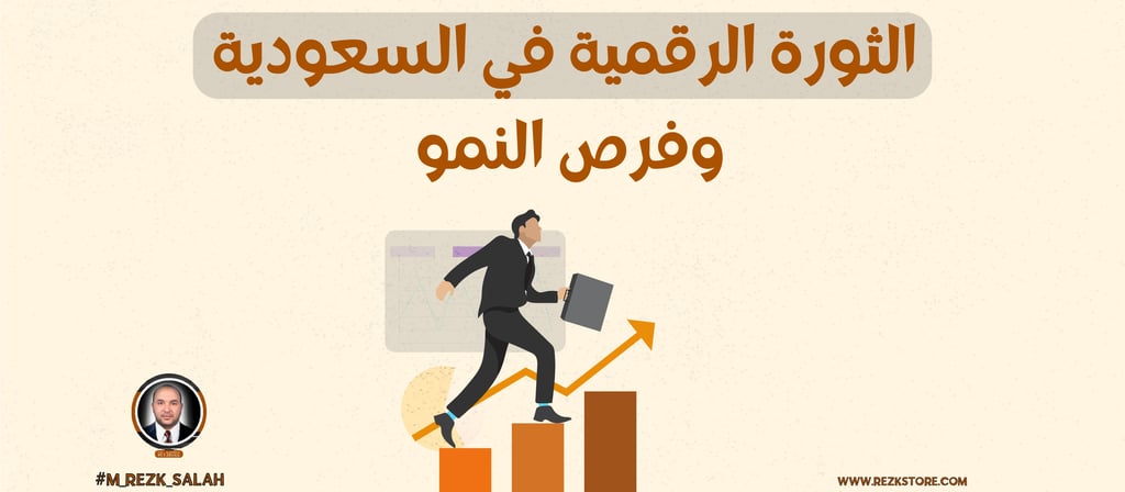 الدليل الشامل لتعلم التسويق الرقمي للمبتدئين في السعودية: خطوات عملية ونصائح خبراء