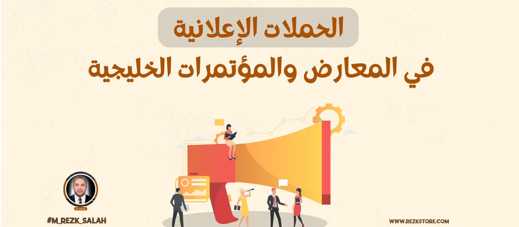 الحملات الإعلانية في المعارض والمؤتمرات الخليجية: استراتيجيات نجاح مبتكرة