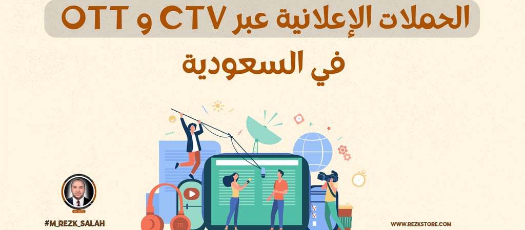 الحملات الإعلانية عبر OTT و CTV في السعودية: كيف تحقق نتائج مبهرة؟
