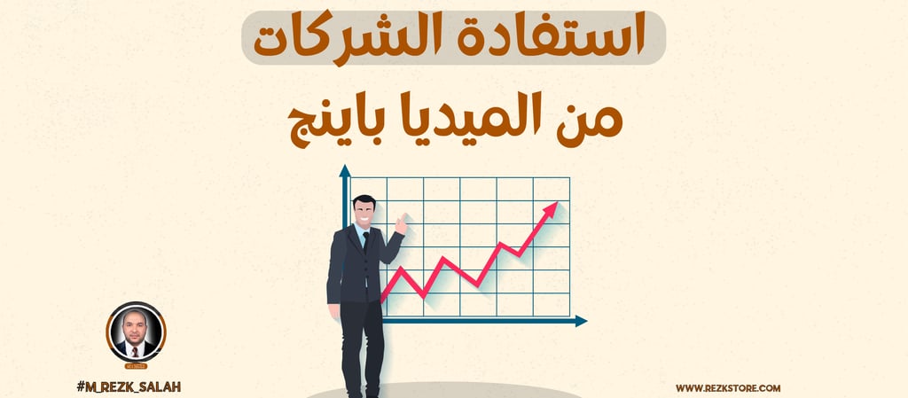 أهمية الميديا باينج في حملات التسويق السعودي