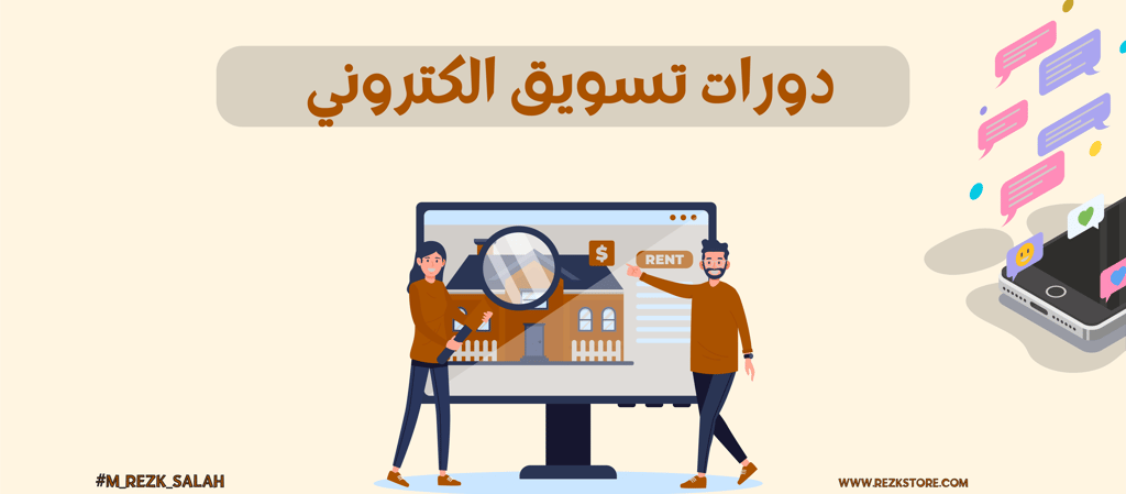 دليل شامل لأفضل دورات تسويق الكتروني