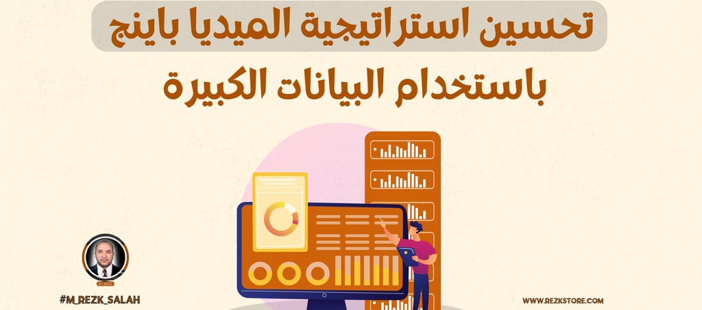 تحسين استراتيجية الميديا باينج باستخدام البيانات الكبيرة: دليل شامل لعام 2025