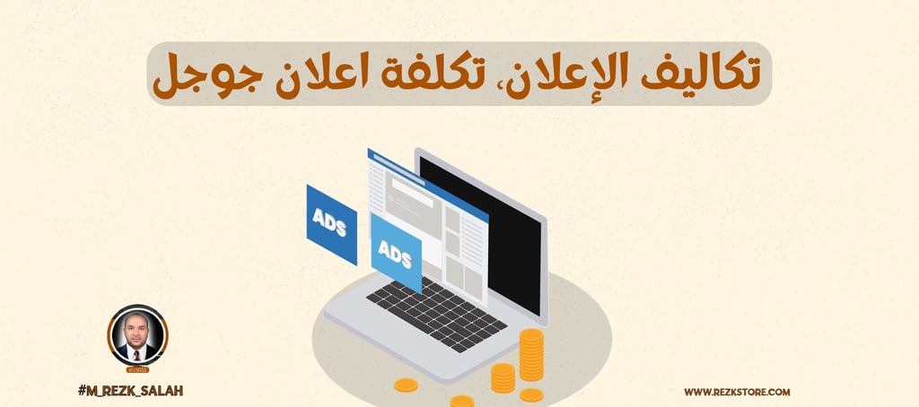 تكاليف الإعلان الرقمي: كيف تقارن بين المنصات المختلفة؟