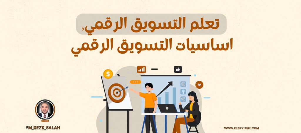 التسويق الرقمي للمبتدئين: كيفية تحديد جمهورك المستهدف