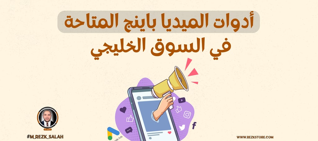 استراتيجية الميديا باينج في السوق الخليجي