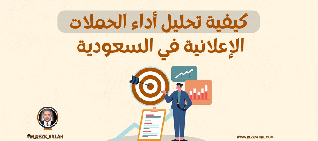 التحليل العميق لأداء الحملات الإعلانية في السعودية: دليل شامل لعام 2025