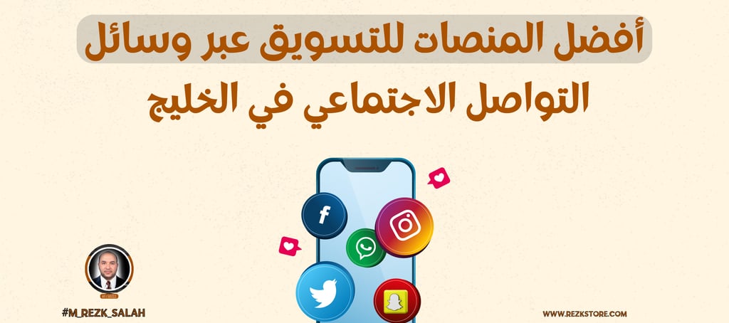 التسويق عبر منصات التواصل الاجتماعي في دول الخليج: كيف تحقق النجاح لحملاتك الإعلانية؟