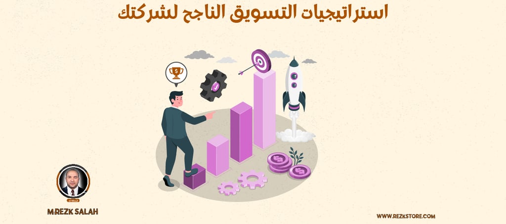 استراتيجيات التسويق الناجح لشركتك | Rezk Store