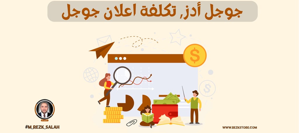 تقنيات استهداف الإعلانات عبر جوجل أدز للحصول على أفضل النتائج