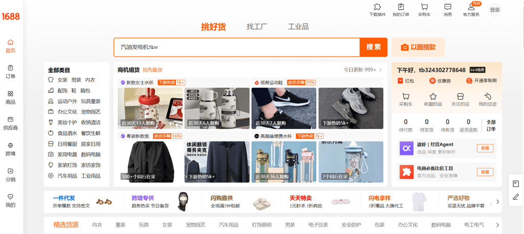 Screenshot of the 1688.com Chinese e-commerce marketplace homepage showing product categories and search bar