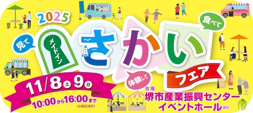 メイドインさかいフェア2025の告知ビジュアル|開催日11月8日・9日、堺市産業振興センターで開催されるイベントを案内するポスター|堺市のイベント情報ならサカイタイムズ