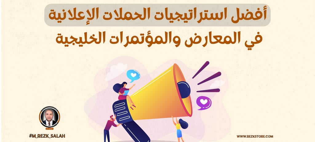 الحملات الإعلانية في المعارض والمؤتمرات الخليجية: استراتيجيات نجاح مبتكرة