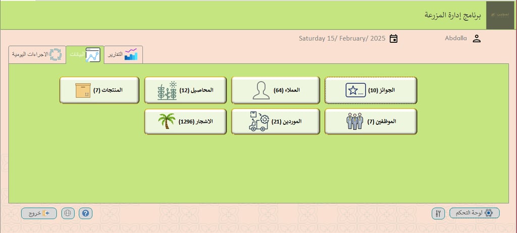 الشاشة الرئيسية برنامج ادارة المزرعة