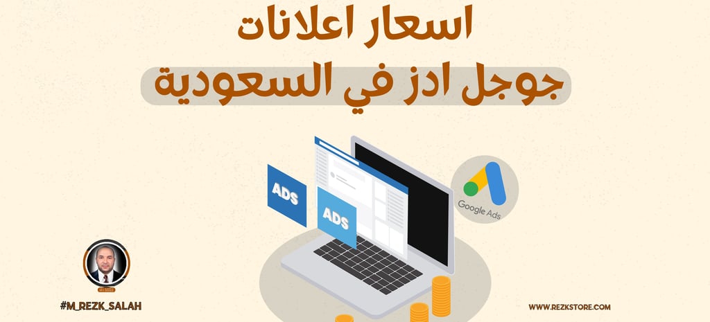 اسعار اعلانات جوجل ادز في السعودية
