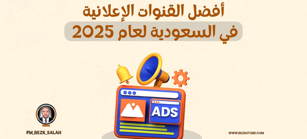 كيف تختار القنوات الإعلانية المناسبة في السعودية لتحقيق أقصى فعالية لحملاتك التسويقية؟