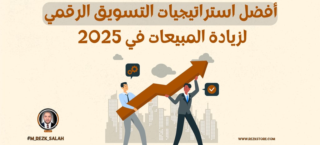 أفضل استراتيجيات التسويق الرقمي لزيادة المبيعات في 2025