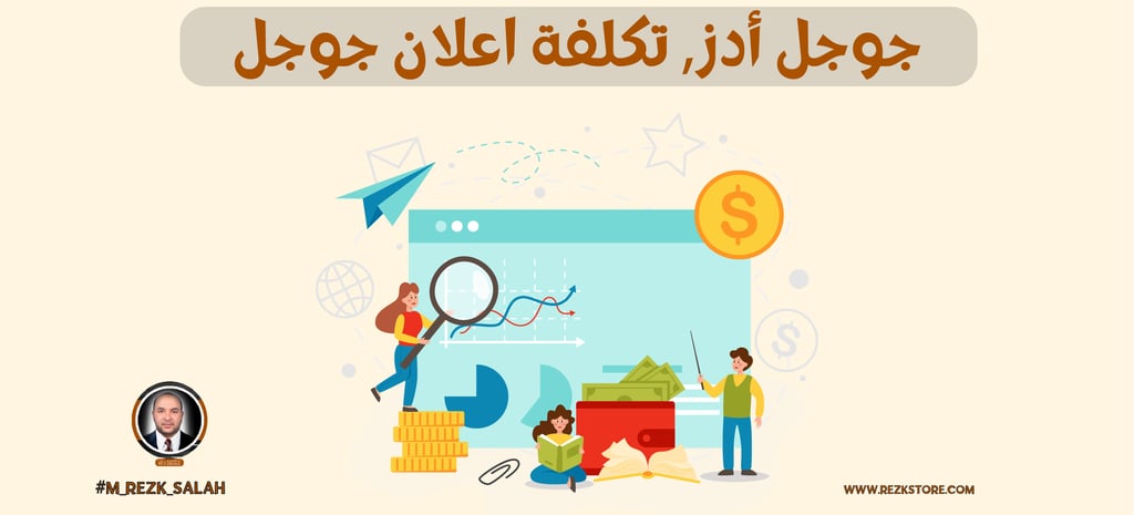 لماذا جوجل أدز هو الخيار الأفضل لتسويق أعمالك؟