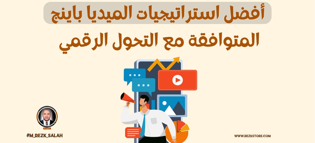 أثر التحول الرقمي على الميديا باينج في السعودية: كيف تتكيف العلامات التجارية مع التغيرات الرقمية؟