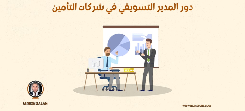 دور المدير التسويقي في شركات التأمين | rezk store