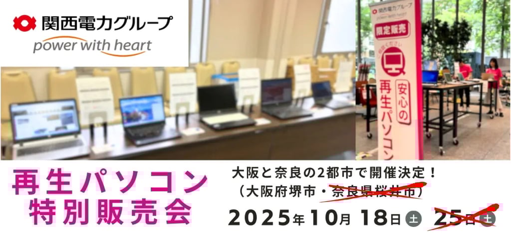 関西電力グループが主催する再生パソコン特別販売会の会場の様子|堺市のニュースならサカイタイムズ