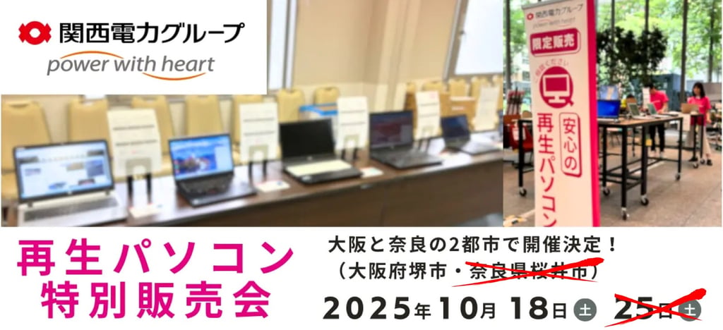 関西電力グループが主催する再生パソコン特別販売会の会場の様子｜堺市のニュースならサカイタイムズ