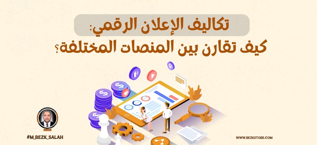 تكاليف الإعلان الرقمي: كيف تقارن بين المنصات المختلفة؟