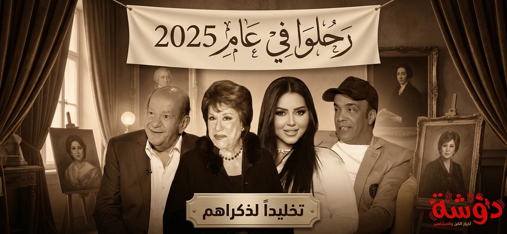 حصاد الدموع 2025، وفاة سمية الألفي، وفاة طارق الأمير، سليمان عيد.