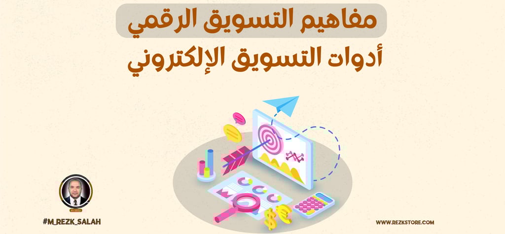 ما هي أساسيات التسويق الرقمي التي يجب أن تعرفها؟