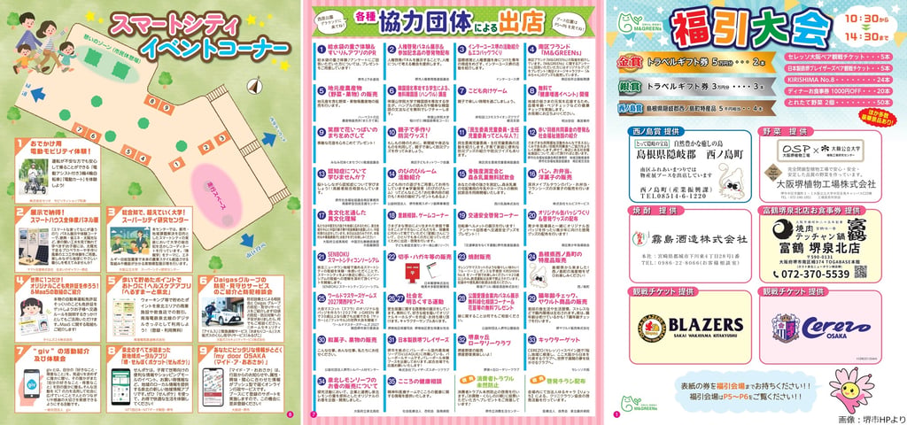 第26回南区ふれあいまつりの会場案内チラシ。スマートシティイベントコーナーの配置図、出店団体一覧、福引大会の賞品内容が掲載｜堺市のイベント情報ならサカイタイムズ
