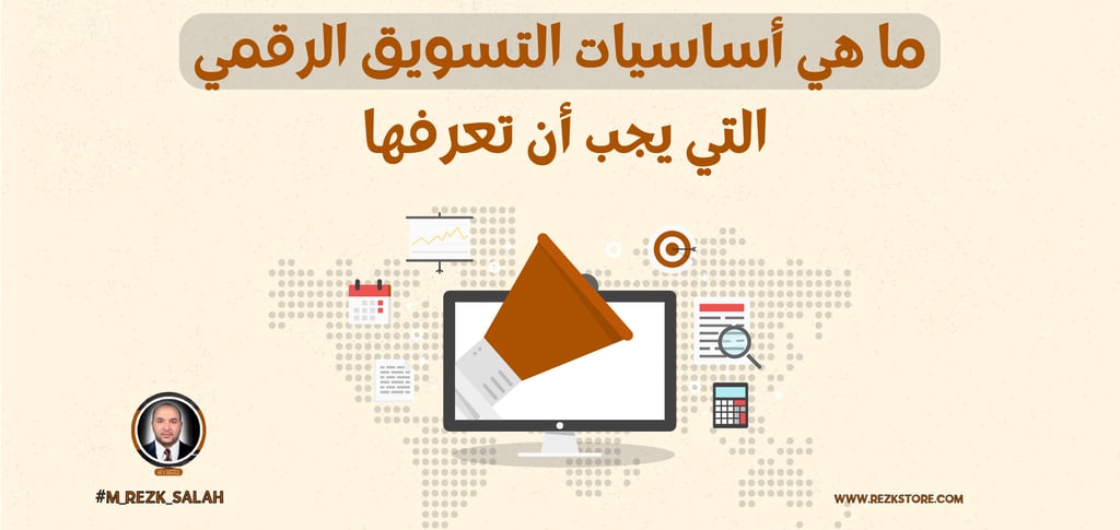 ما هي أساسيات التسويق الرقمي التي يجب أن تعرفها؟